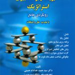کتاب مدیریت و برنامه ریزی استراتژیک رویکردی جامع با تجدید نظر و اضافات