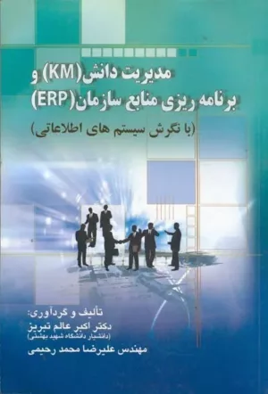 کتاب مدیریت دانش KM و برنامه ریزی منابع سازمان ERP