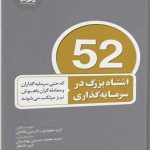 کتاب 52 اشتباه بزرگ در سرمایه داری
