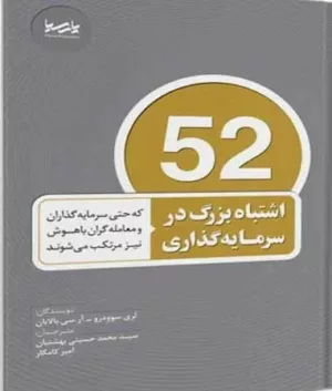 کتاب 52 اشتباه بزرگ در سرمایه داری