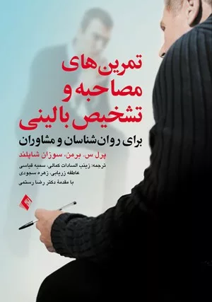 کتاب تمرین های مصاحبه و تشخیصی بالینی برای روان شناسان و مشاوران