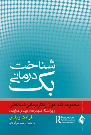 کتاب شناخت درمانی بک مجموعه تند آموز رفتار درمانی شناختی