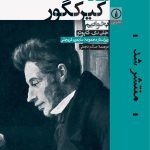 کتاب چگونه کیرکگور بخوانیم