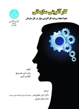 کتاب کارآفرینی سازمانی نحوه ایجاد روحیآفرینی موثر در کل سازمان