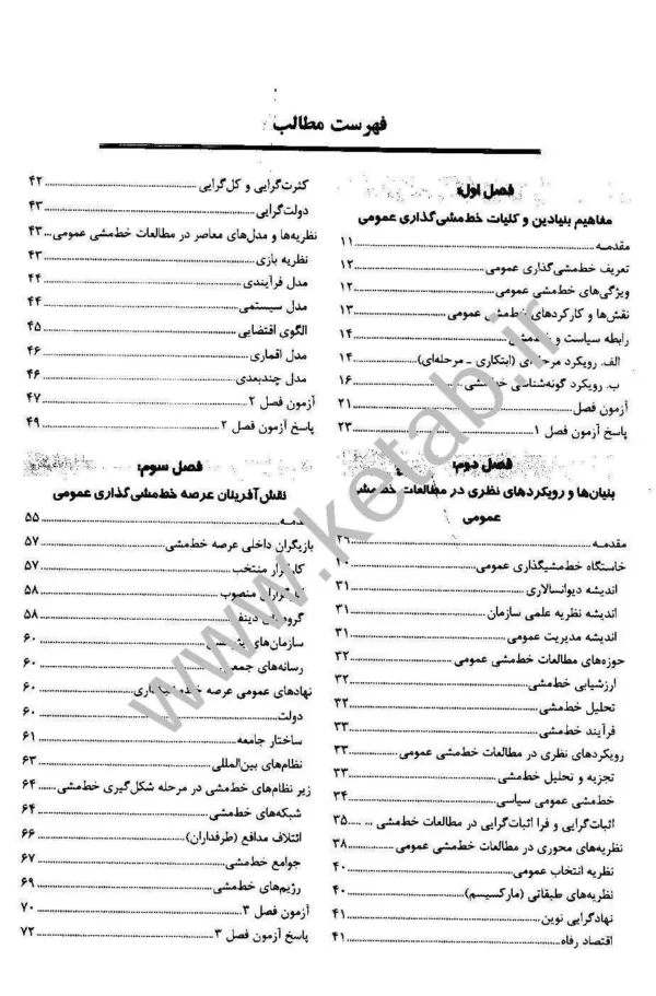 کتاب مروری جامع بر مبانی و نظریه های خط مشی گذاری عمومی