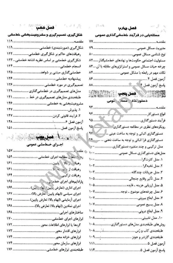 کتاب مروری جامع بر مبانی و نظریه های خط مشی گذاری عمومی