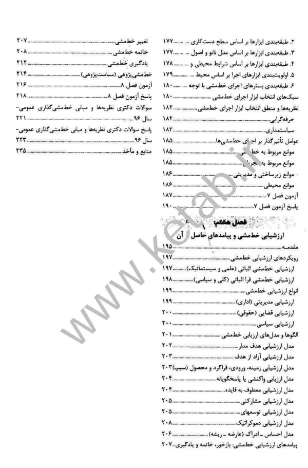 کتاب مروری جامع بر مبانی و نظریه های خط مشی گذاری عمومی