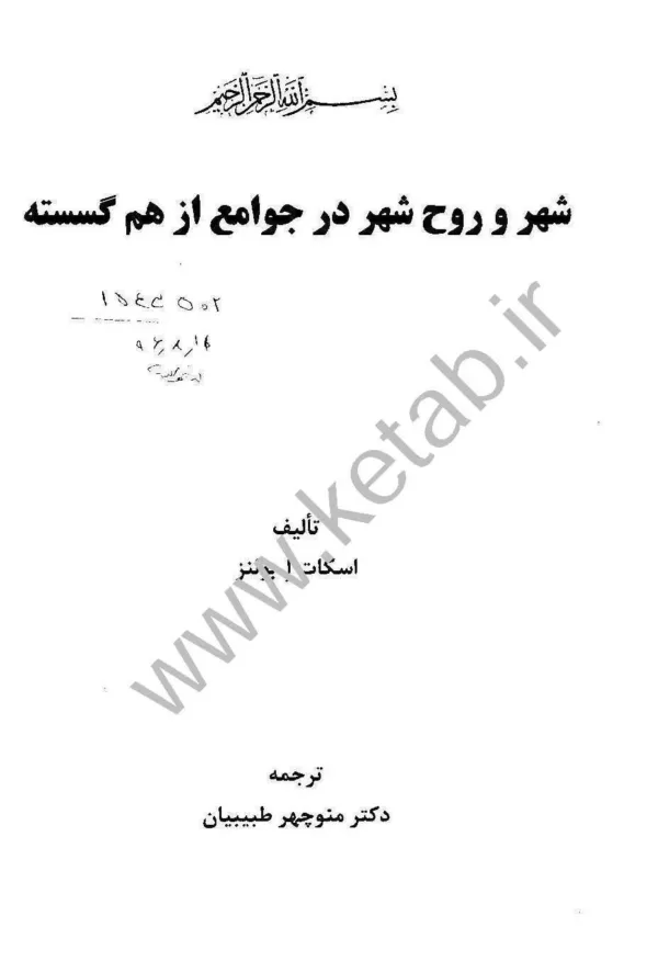 کتاب شهروروح شهردرجوامع ازهم گسسته