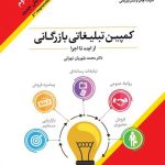 کتاب کمپین تبلیغات بازرگانی