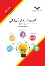 کتاب کمپین تبلیغات بازرگانی