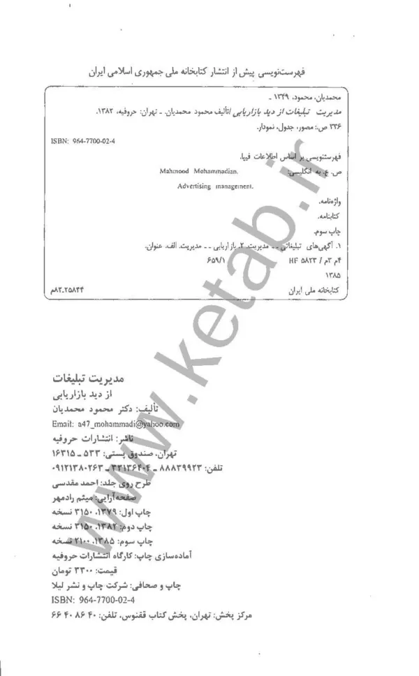 کتاب مدیریت تبلیغات از دید بازاریابی