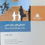 کتاب شایستگی های منابع انسانی شناخت عمیق تعامل افراد و کسب و کار