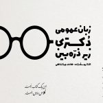 کتاب زبان عمومی دکتری زیر ذره بین