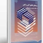 کتاب روش های تحقیق کمی و کیفی در علوم تربیتی و روان شناسی جلد2