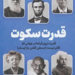 کتاب قدرت سکوت قدرت درون گراها در جهانی که قادر نیست از سخن گفتن باز ایستد