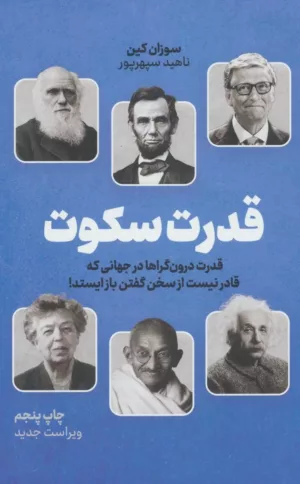 کتاب قدرت سکوت قدرت درون گراها در جهانی که قادر نیست از سخن گفتن باز ایستد