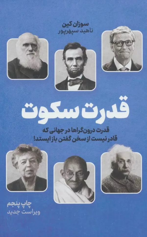 کتاب قدرت سکوت قدرت درون گراها در جهانی که قادر نیست از سخن گفتن باز ایستد