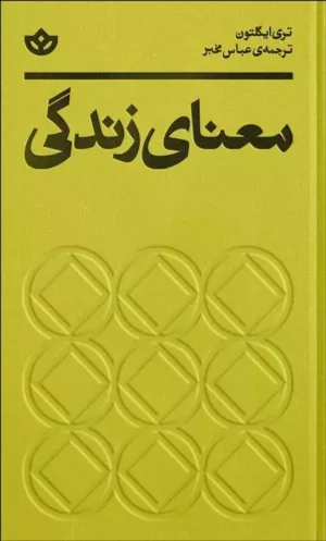 کتاب معنای زندگی