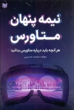 کتاب نیمه پنهان متاورس