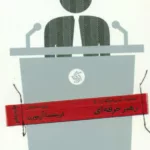 کتاب رهبر حرفه ای مجموعه مدیر حرفه ای 6