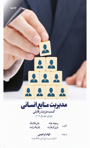 کتاب مدیریت منابع انسانی کسب مزیت رقابتی انتشارات مهربان 1404