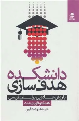 کتاب دانشکده هدف سازی