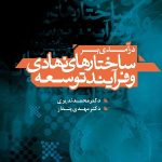 کتاب در آمدی بر ساختار های نهادی و فرایند توسعه