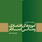 کتاب مقدمه ای در آموزه های اقتصادی و مالی اسلام