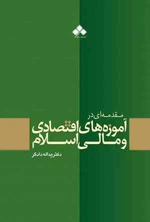 کتاب مقدمه ای در آموزه های اقتصادی و مالی اسلام