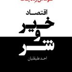 کتاب اقتصاد خیر و شر