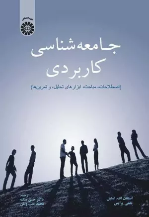 کتاب جامعه شناسی کاربردی