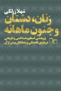 کتاب زنان دشتان و جنون ماهانه