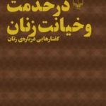 کتاب در خدمت و خیانت زنان