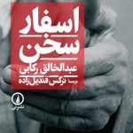 کتاب اسفار سخن