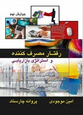 کتاب رفتار مصرف کننده و استراتژی بازاریابی