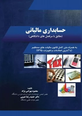 کتاب حسابداری مالیاتی