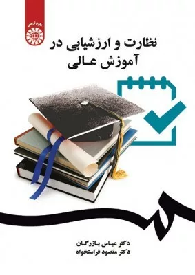 کتاب نظارت و ارزشیابی در آموزش عالی