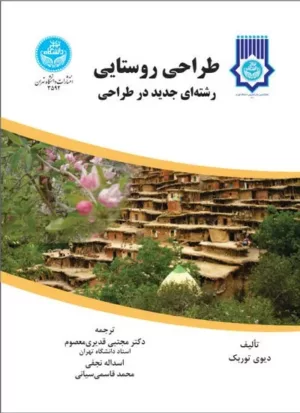 کتاب طراحی روستایی