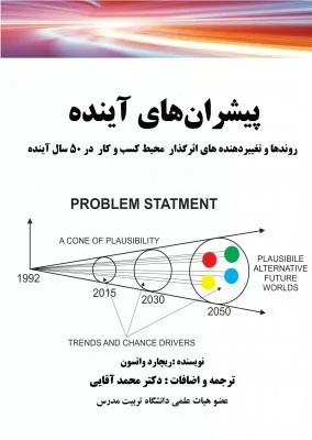 کتاب پیشران های آینده