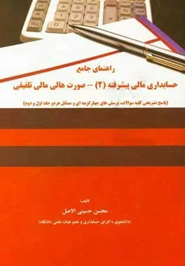 کتاب راهنمای جامع حسابداری مالی پیشرفته 2