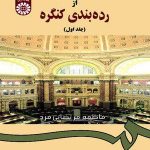 کتاب راهنمای استفاده از رده بندی کنگره