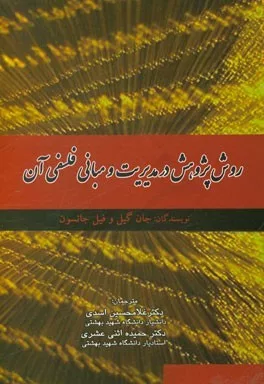 کتاب روش پژوهش در مدیریت و مبانی فلسفی آن