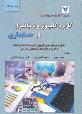 کتاب کاربرد کامپیوتر و نرم افزار در حسابداری