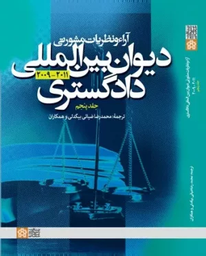 کتاب آرا و نظریات مشورتی دیوان بین المللی دادگستری جلد پنجم