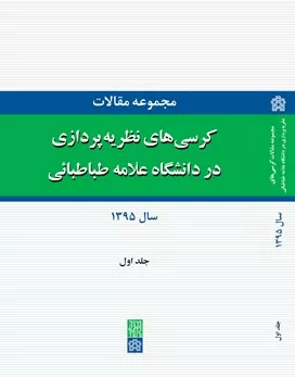 کتاب مجموعه مقالات کرسی های نظریه پردازی در دانشگاه علامه طباطبایی