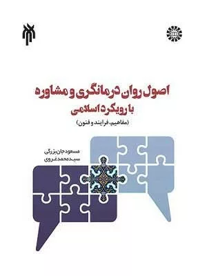 کتاب اصول روان درمانگری و مشاوره با رویکرد اسلامی