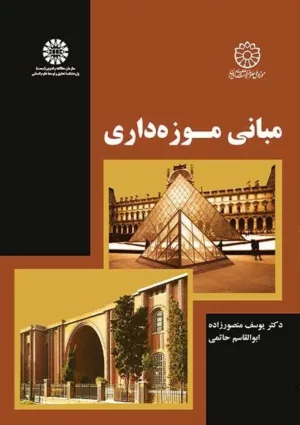 کتاب مبانی موزه داری