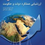 کتاب ارزشیابی عملکرد دولت و حکومت