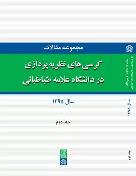 کتاب مجموعه مقالات کرسی های نظریه پردازی در دانشگاه علامه طباطبایی