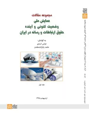 کتاب مجموعه مقالان همایش ملی وضعیت کنونی و آینده حقوق ارتباطات و رسانه در ایران جلد اول